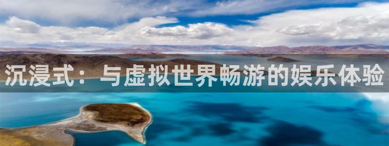 优游国际官网首页：沉浸式：与虚拟世界畅游的娱乐体验