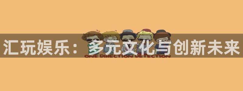 优游国际官网客服电话：汇玩娱乐：多元文化与创新未来