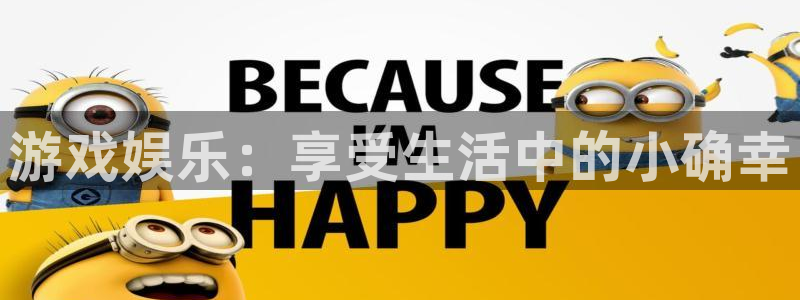 优游国际官网：游戏娱乐：享受生活中的小确幸