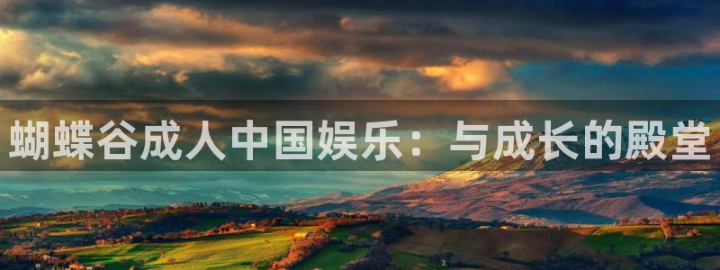 优游国际官网下载：蝴蝶谷成人中国娱乐：与成长的殿堂
