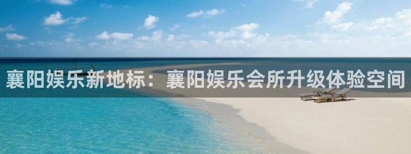 优游国际官网客服电话：襄阳娱乐新地标：襄阳娱乐会所升级体验空间