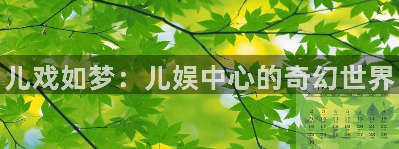 优游国际官网首页：儿戏如梦：儿娱中心的奇幻世界
