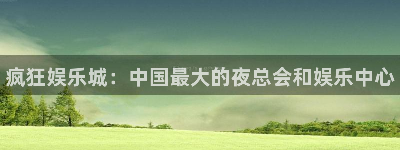 优游国际官网下载：疯狂娱乐城：中国最大的夜总会和娱乐中心