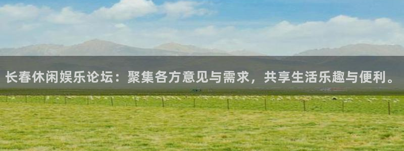 优游国际官网客服电话：长春休闲娱乐论坛：聚集各方意见与需求，共享生活乐趣与便利。